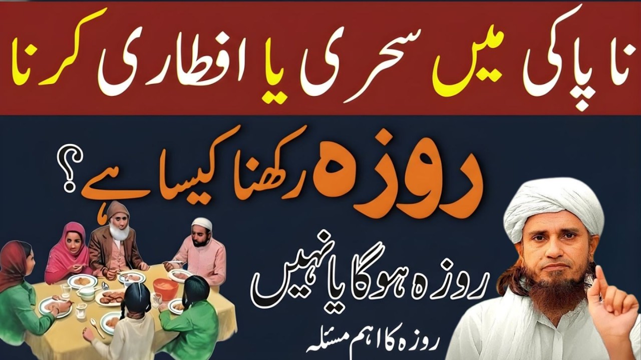 Na-Paaki Mein Sehri Ya Iftari Karna | Roza Hoga Ya Nahi? | Mufti Tariq Masood