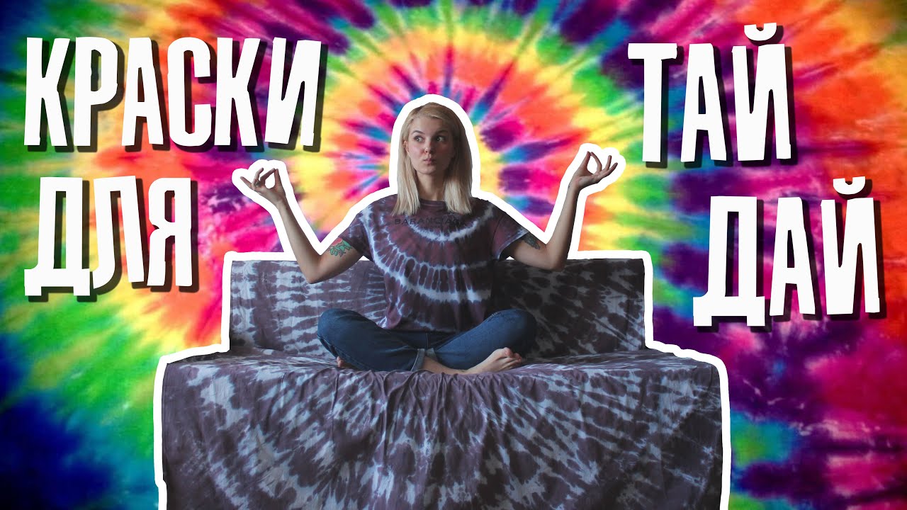 Как сделать тай-дай: где купить и какую краску?