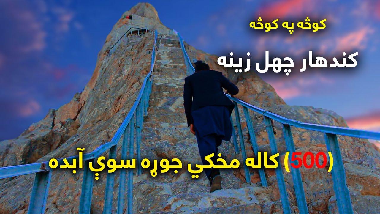 Street to Street | Kandahar Chehel Zina | کوڅه په کوڅه | کندهار چهل زینه