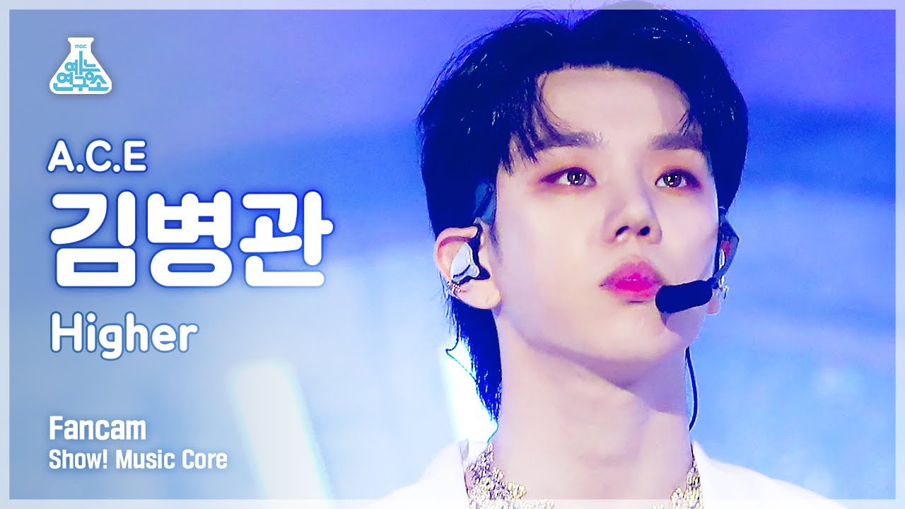 [예능연구소 4K] 에이스 김병관 직캠 'Higher' (A.C.E KIM BYEONG KWAN FanCam) @Show!MusicCore 210626