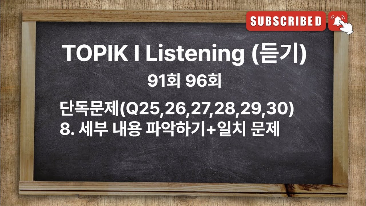 [Type8] TOPIK I Exam Listening with answer | 91회 96회 한국어능력시험 토픽 1 유형별기출문제 [세부 내용 파악하기+일치문제]