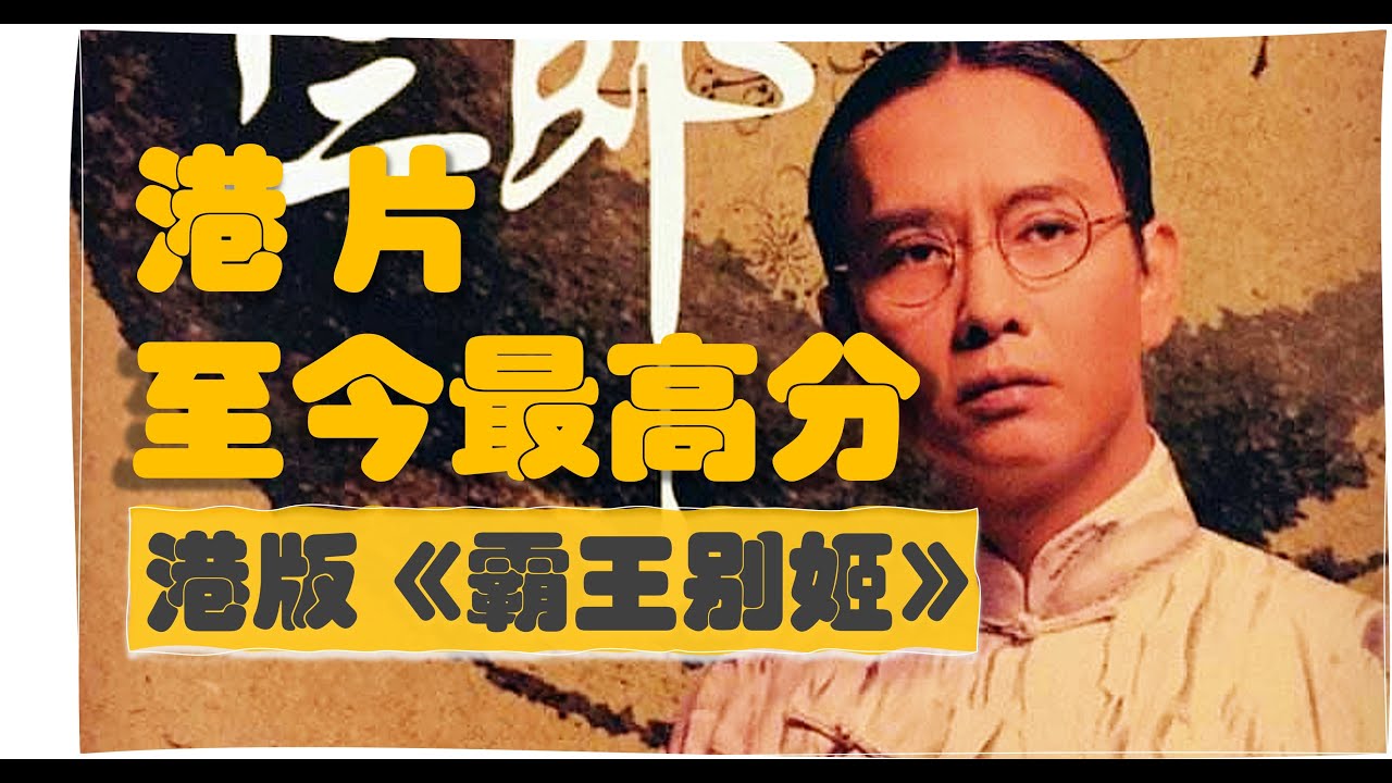 港片评分最高！堪称香港版《霸王别姬》主角夺走了张国荣的影帝！！