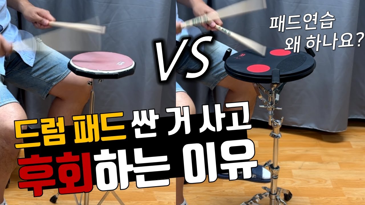 드럼 초보가 저렴한 드럼패드 사고 후회하는 이유