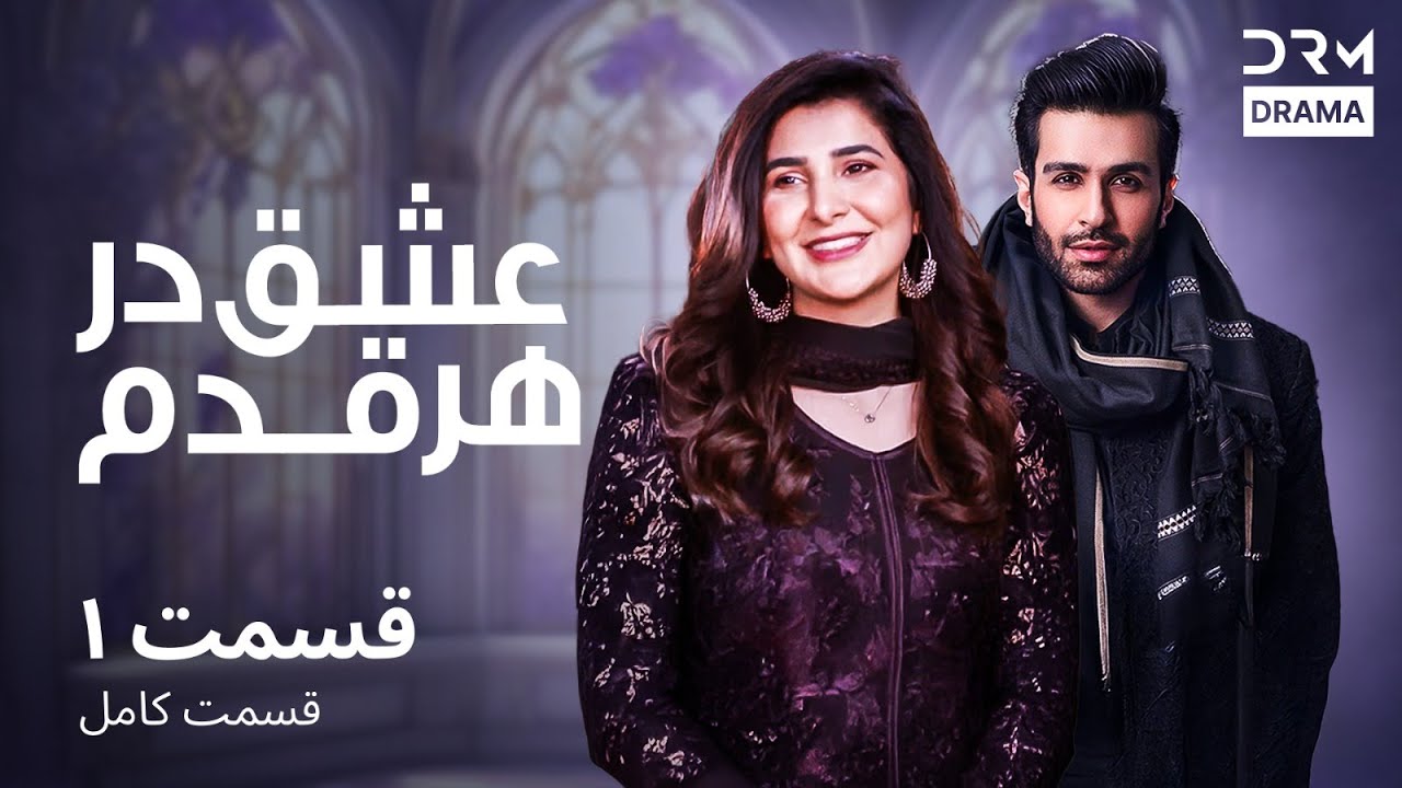 عشق در هر قدم  | قسمت 1 | دوبله فارسی | Eshq Dar Har Qadam| Episode 1 | CR16