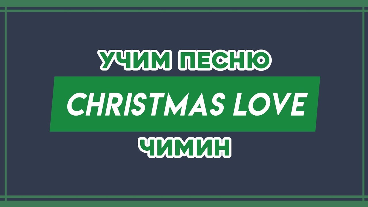 УЧИМ ПЕСНЮ JIMIN  - 'CHRISTMAS LOVE' | КИРИЛЛИЗАЦИЯ