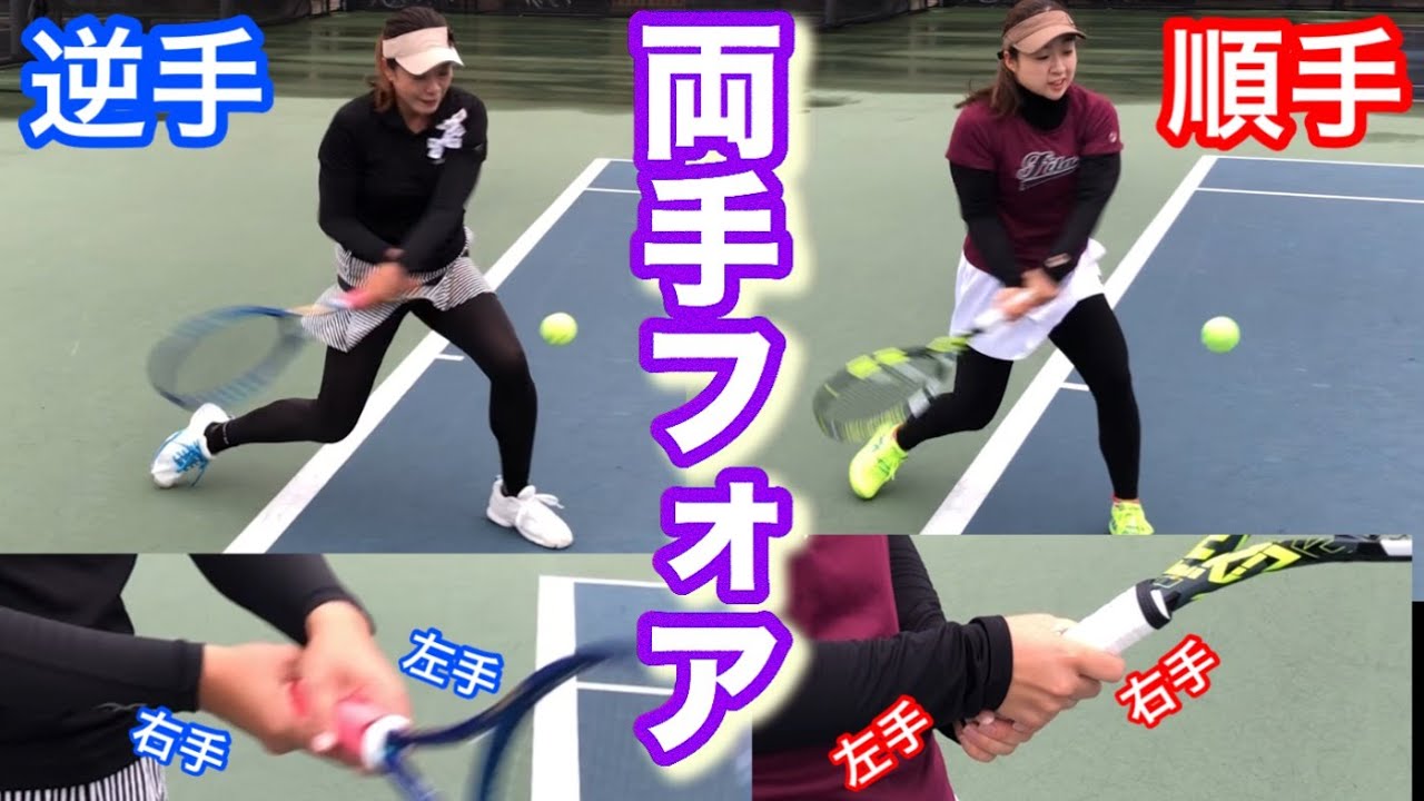 逆手？順手？両手フォアハンドストロークの方は必見です！