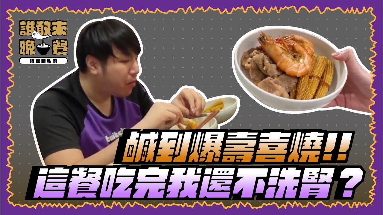 【Uzra】誰敢來晚餐EP5：鹹到爆壽喜燒！！這餐吃完我還不洗腎？ft. @Dou0722