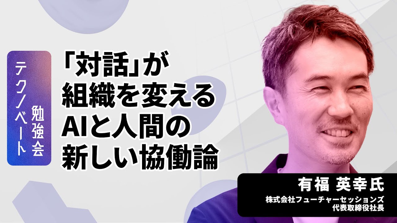 生成AIで対話やファシリテーションはどう変わる？6つの共創モデルと実践事例