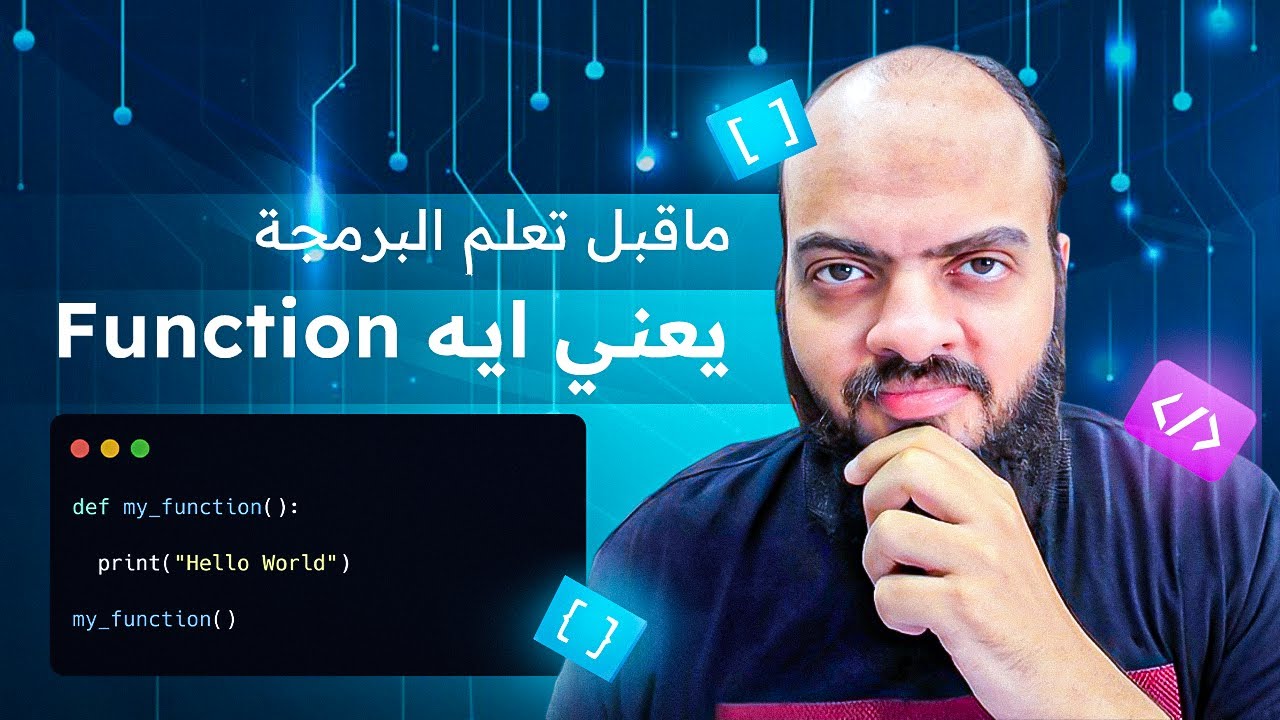 دردشة ونقاش قبل الشرح العملي - Function يعني ايه