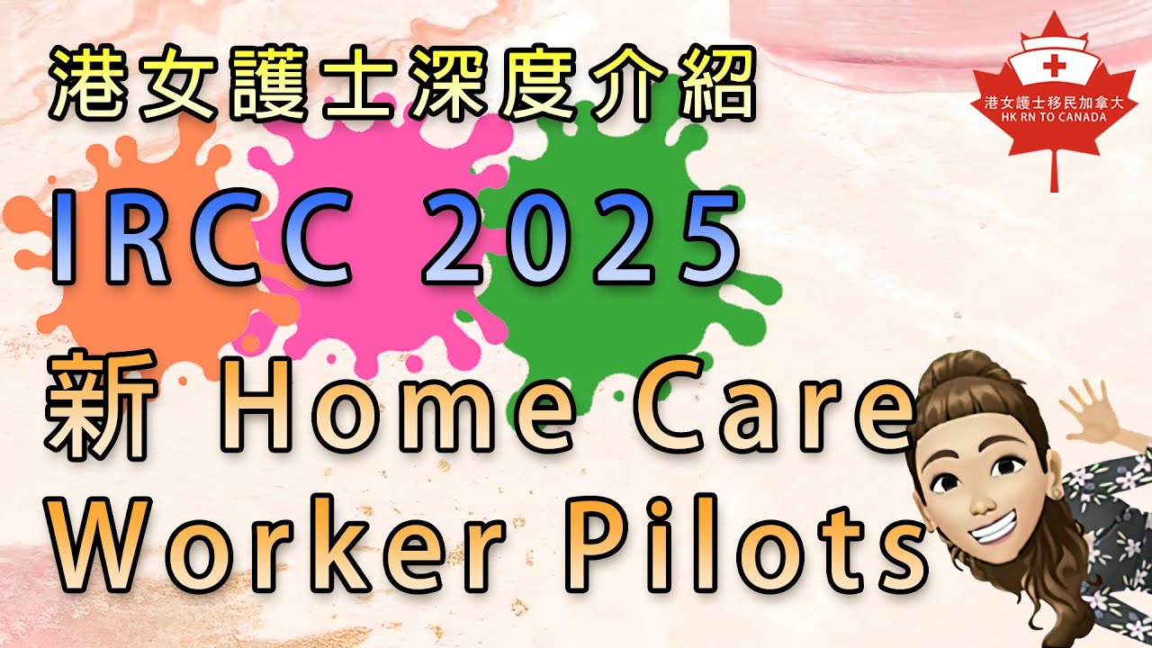 港女護士深度介紹 IRCC 2025新Home Care Worker Pilots