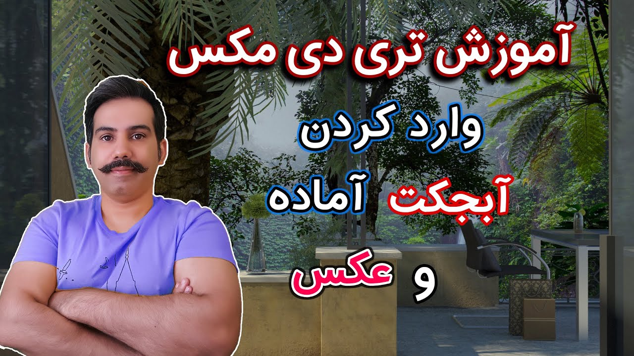 آموزش تری دی مکس | وارد کردن آبجکت های آماده و عکس به تری دی مکس