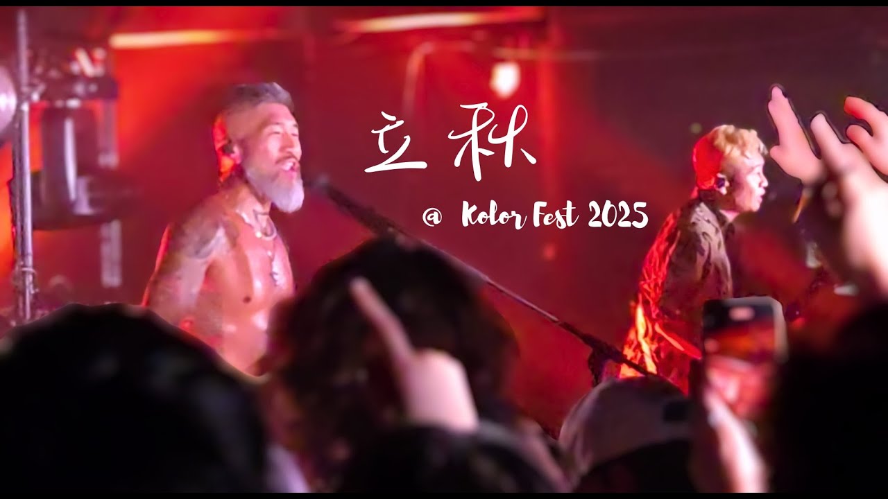 HK KOLOR - 立秋 KOLORFEST 2025 #kolor #hkband #香港樂隊 #rockband #hongkongband #musicfestival #hkrockband