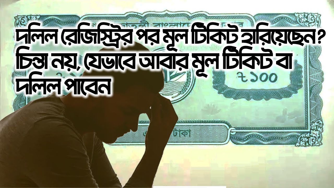 দলিল রেজিস্ট্রির পর মূল টিকিট হারিয়েছেন চিন্তা নয়—যেভাবে আবার মূল টিকিট বা দলিল পাবেন
