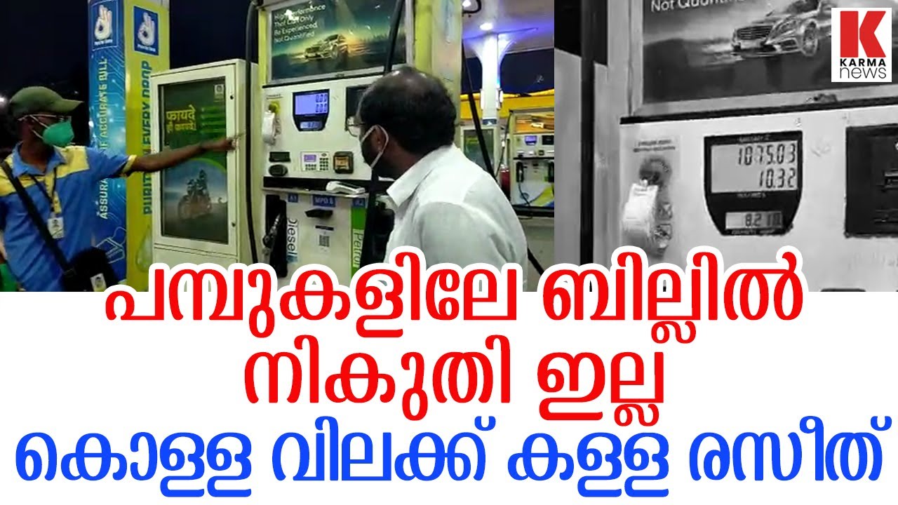 പമ്പിലേ ബില്ലിൽ നികുതിയില്ല | തട്ടിപ്പ് രസീത് | നികുതി നല്കരുത്