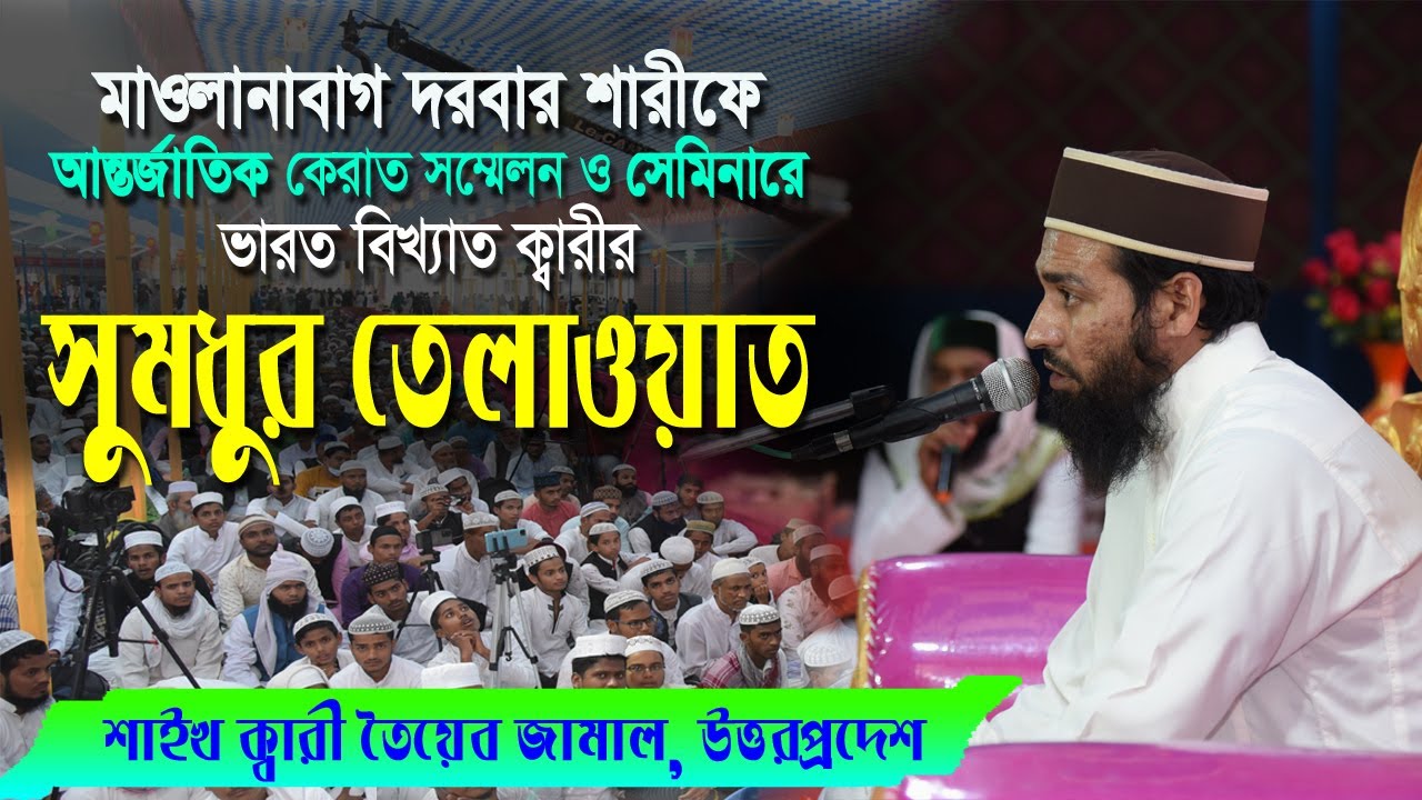 ভারত বিখ্যাত ক্বারীর সুমধুর তেলাওয়াত শাইখ ক্বারী তৈয়েব জামাল, উত্তরপ্রদেশ || Qari Toyyeb Jamal
