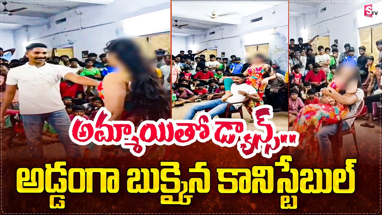 Constable Dance Viral : మహిళతో కానిస్టేబుల్ డ్యాన్స్.. | Latest Telugu News @SumanTVChannel