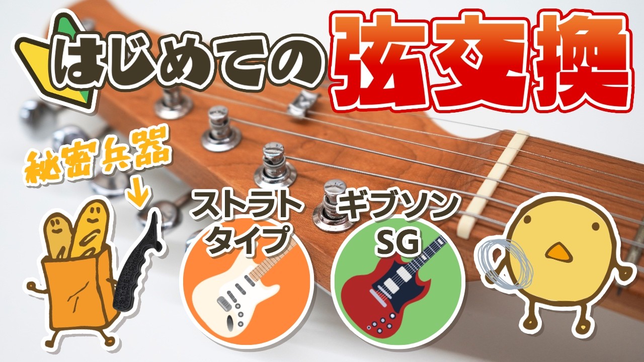 【初心者向け🔰】 不器用さんでもやりやすい！エレキギターの弦交換〜簡単な巻き方〜【ストラトタイプ / ギブソンSG】