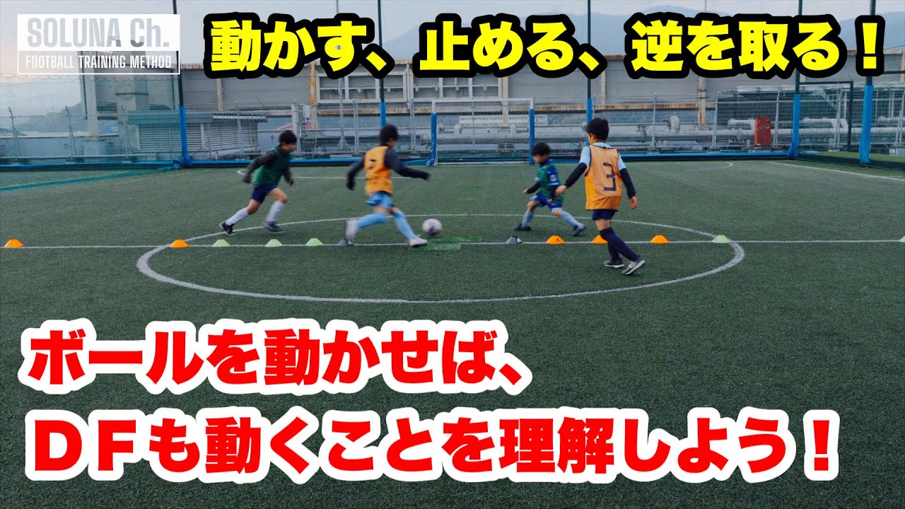 W-up→1vs1→2vs2まで！「動かす→止める」でＤＦと駆け引きするトレーニング【ジュニアサッカー練習メニュー】