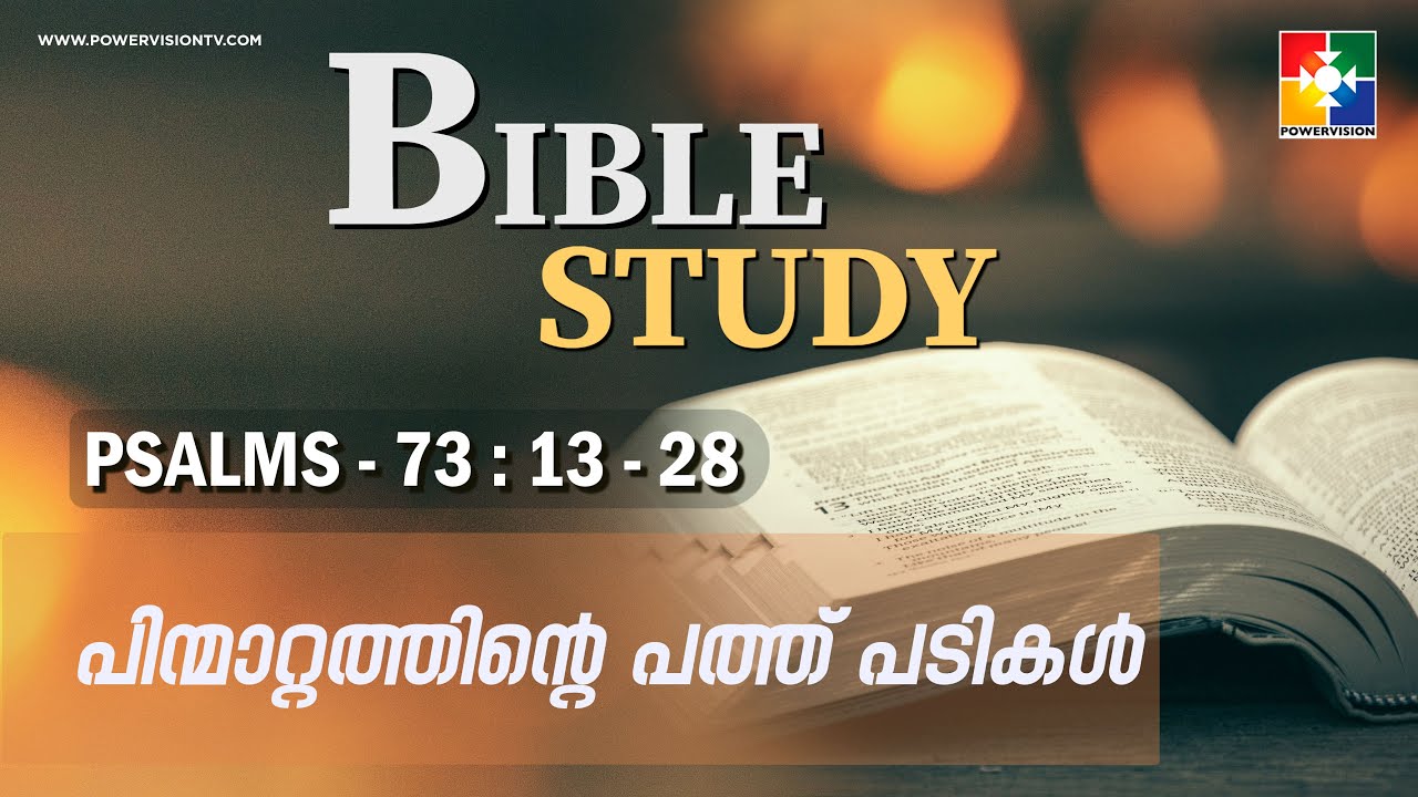 പിന്മാറ്റത്തിൻ്റെ പത്ത് പടികൾ || BIBLE STUDY - PSALMS 73 : 13 - 28 || @powervisiontv
