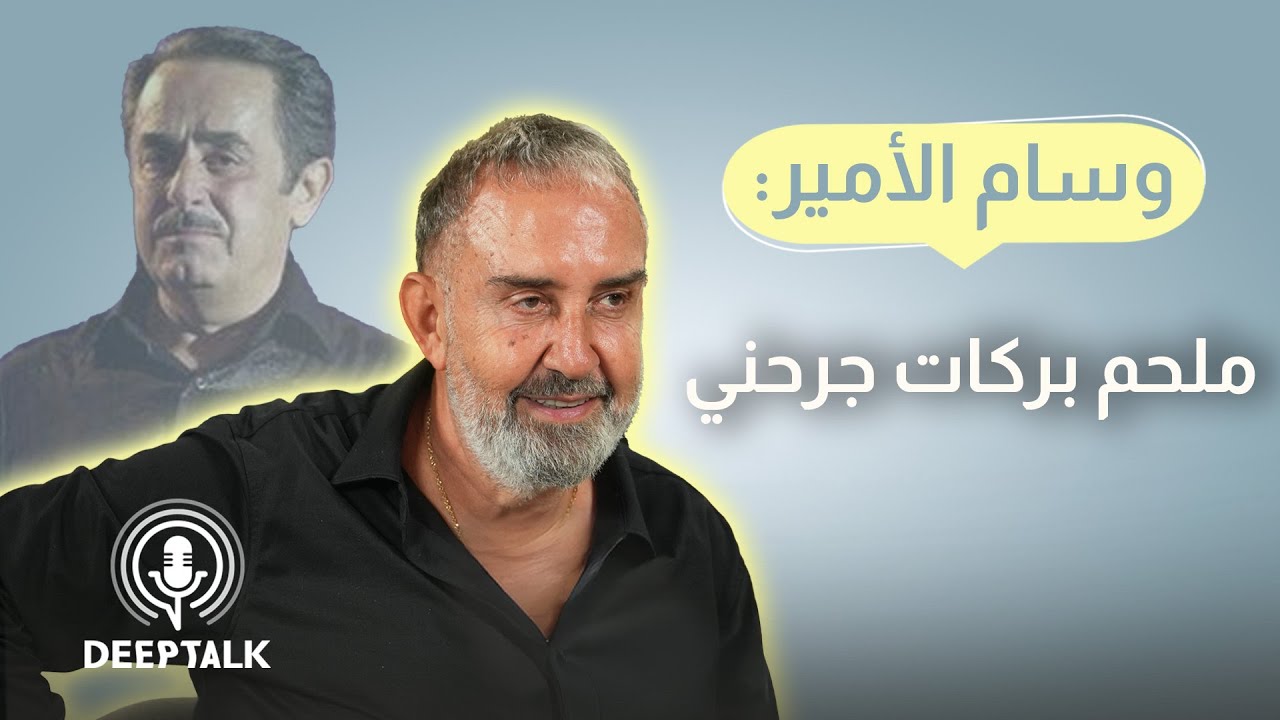 وسام الأمير: نظرت إلى شاليه ملحم بركات وحلفت بأنني سأجعله يعترف بموهبتي