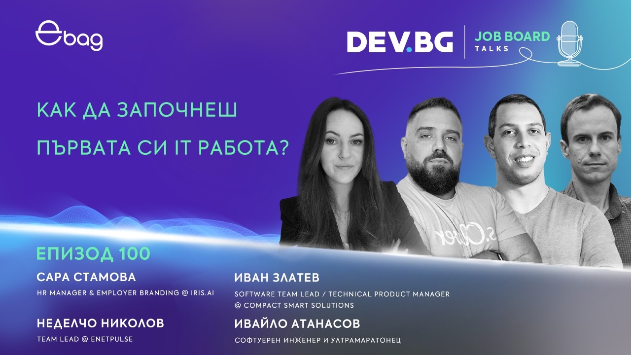 Еп. 100 I Как да започнеш първата си IT работа?