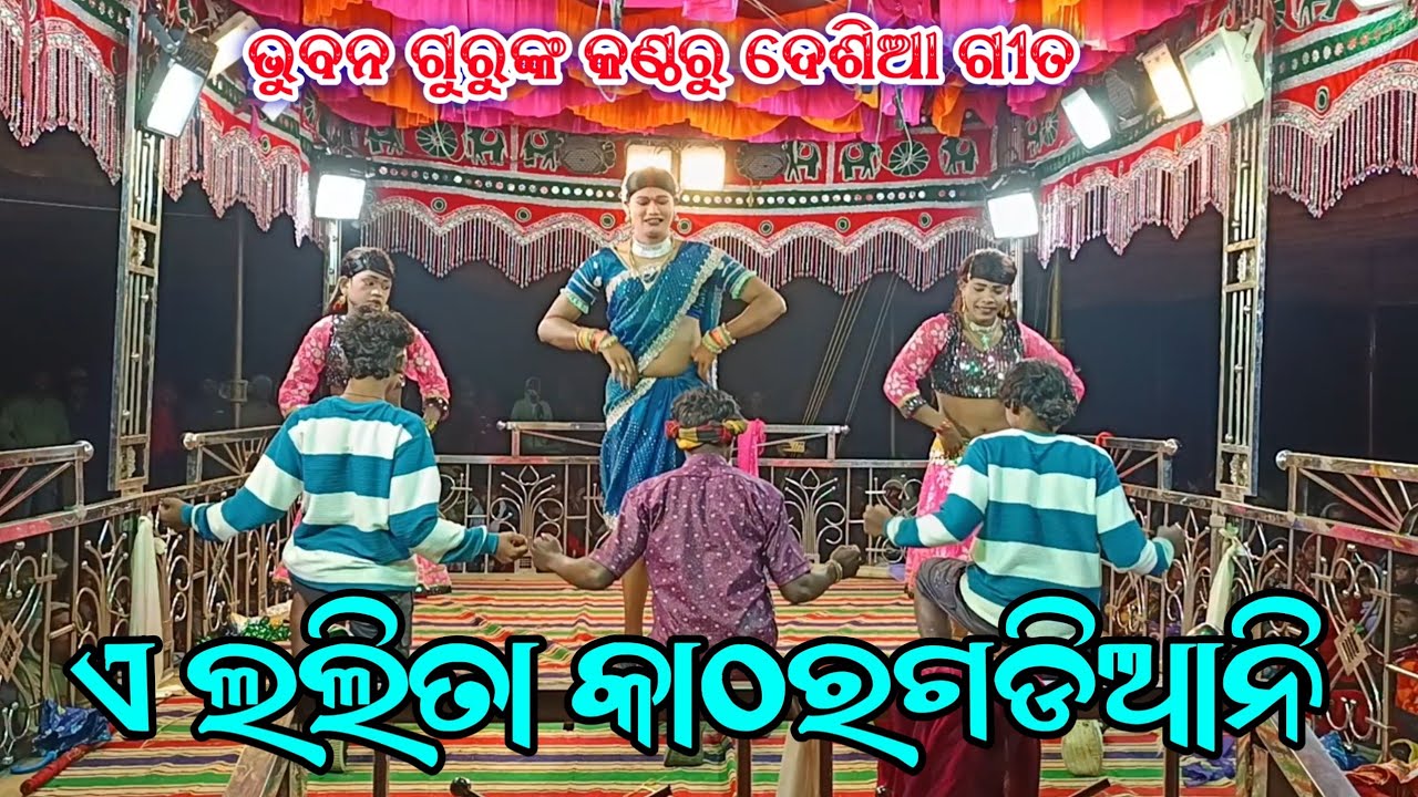 Koraputia Natak Desia Comedy Song & Video | ଏ ଲଲିତା କାଠରଗଡିଆନି | Bhuban Guru Katharagada Natak 