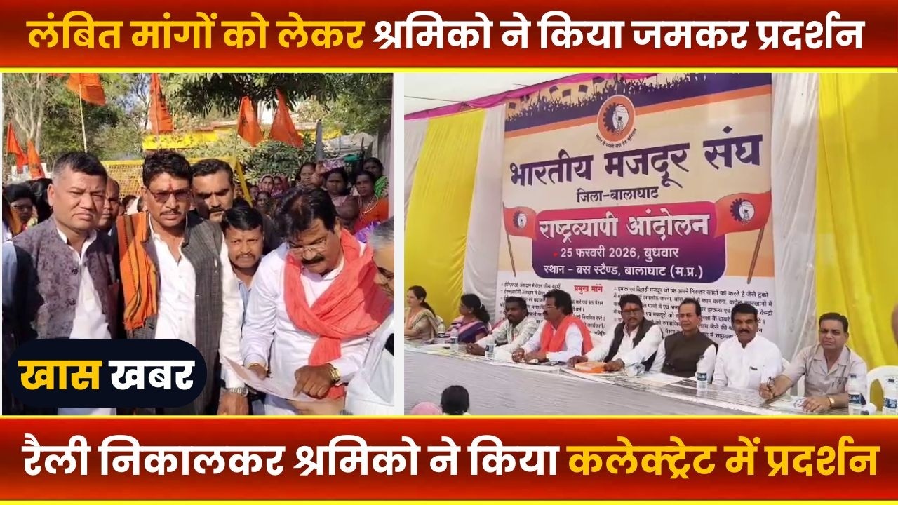 BALAGHAT NEWS : -लंबित मांगों को लेकर श्रमिको ने किया जमकर प्रदर्शन।। #BALAGHATNEWS  #balaghat news