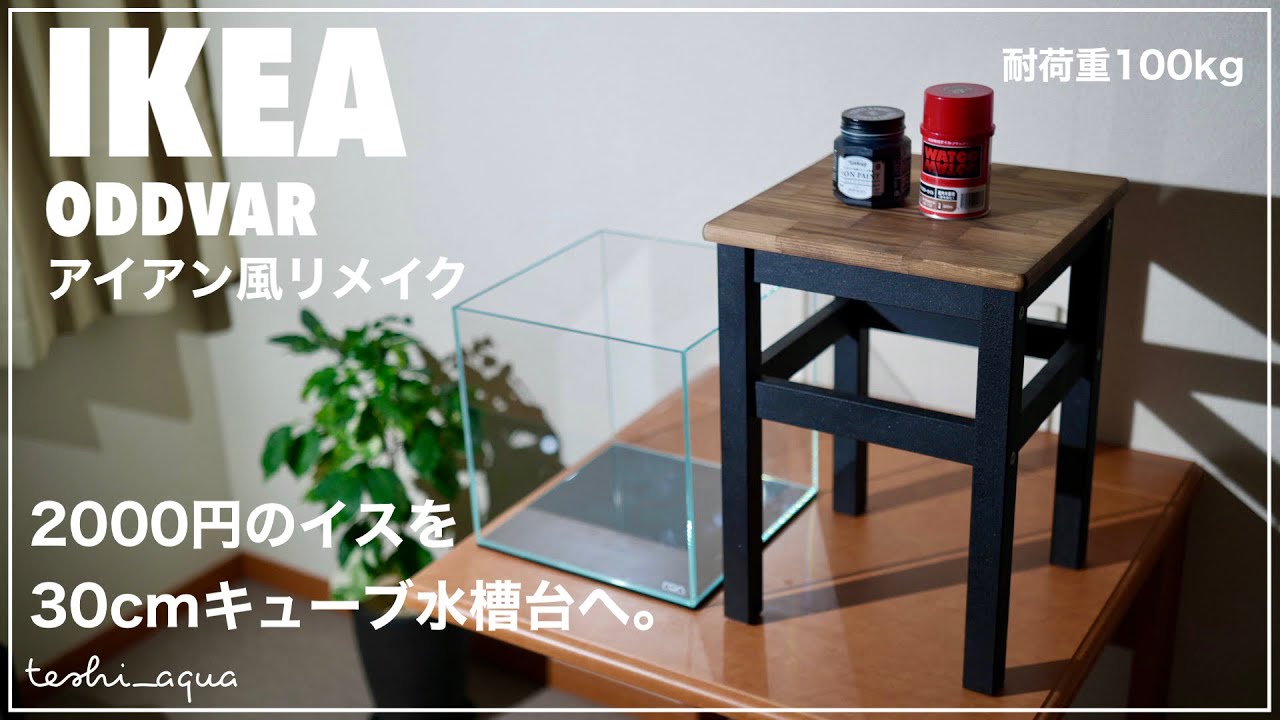 【30cmキューブ水槽台】IKEAのイスにひと手間加えて水槽台にしてみる/アクアリウム/aquarium/vlog/#30