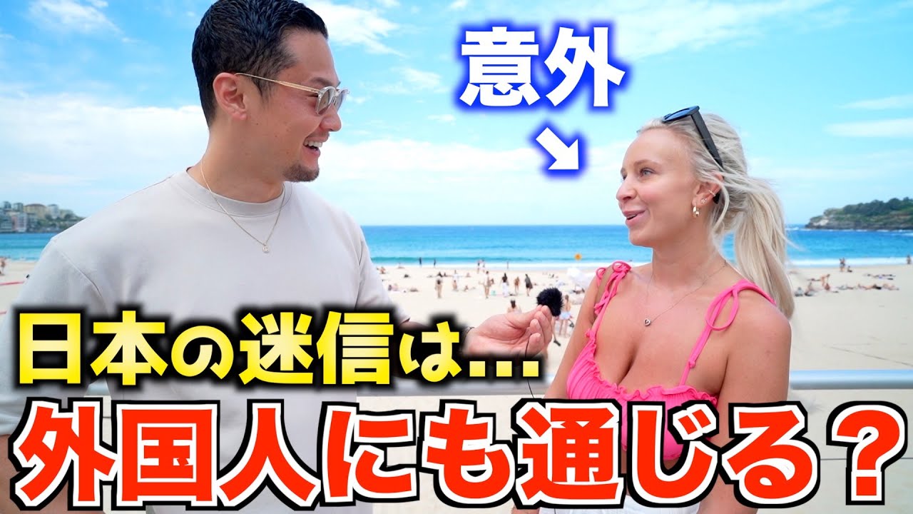 【衝撃】日本の迷信は海外でも信じられているのか!?｜調べてみたらこうなった！