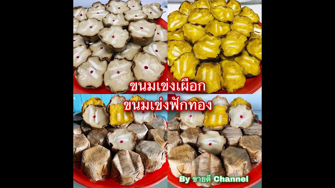 ขนมเข่งเผือก ขนมเข่งฟักทอง หน้ามะพร้าวอ่อน เทศกาลตรุษจีน by ขายดี Channel