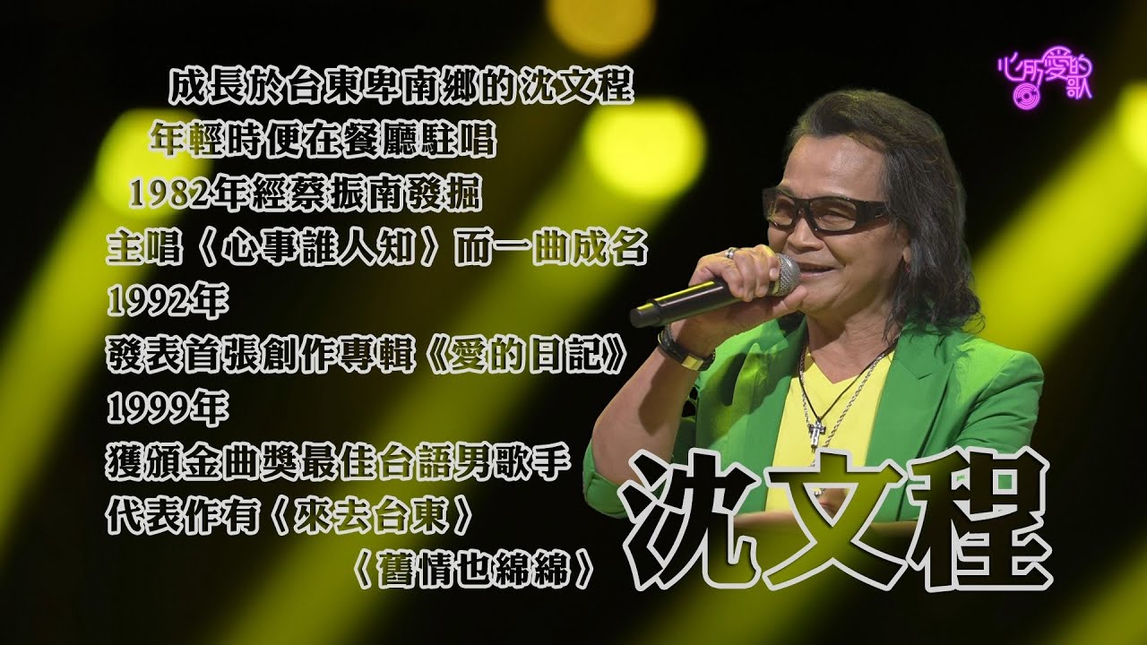 【心所愛的歌】0206《漂丿的台東歌王｜ 沈文程》