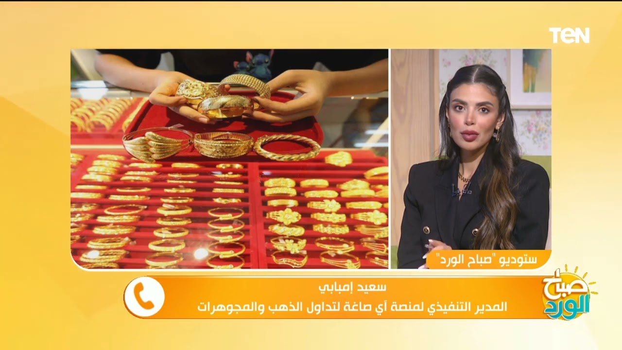 أسباب ارتفاع أسعار الذهب وهل ده وقت مناسب للبيع أم الشراء؟ مدير منصة آي صاغة يجيب