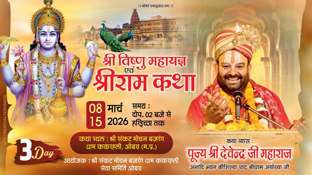 🔴LIVE || DAY-03 || Shri Ram Katha  || 🚩परम पूज्य श्री देवेन्द्र जी महाराज || Madhya Pradesh