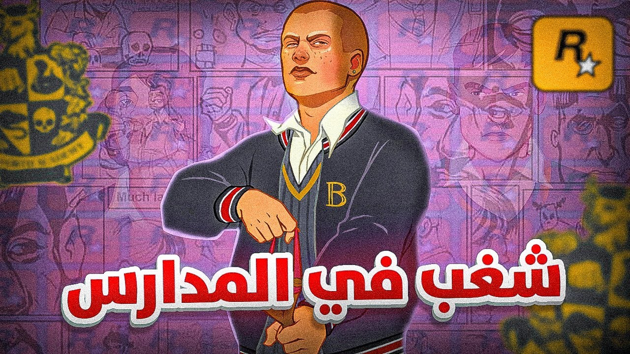بولي - أنظف لعبة من روكستار