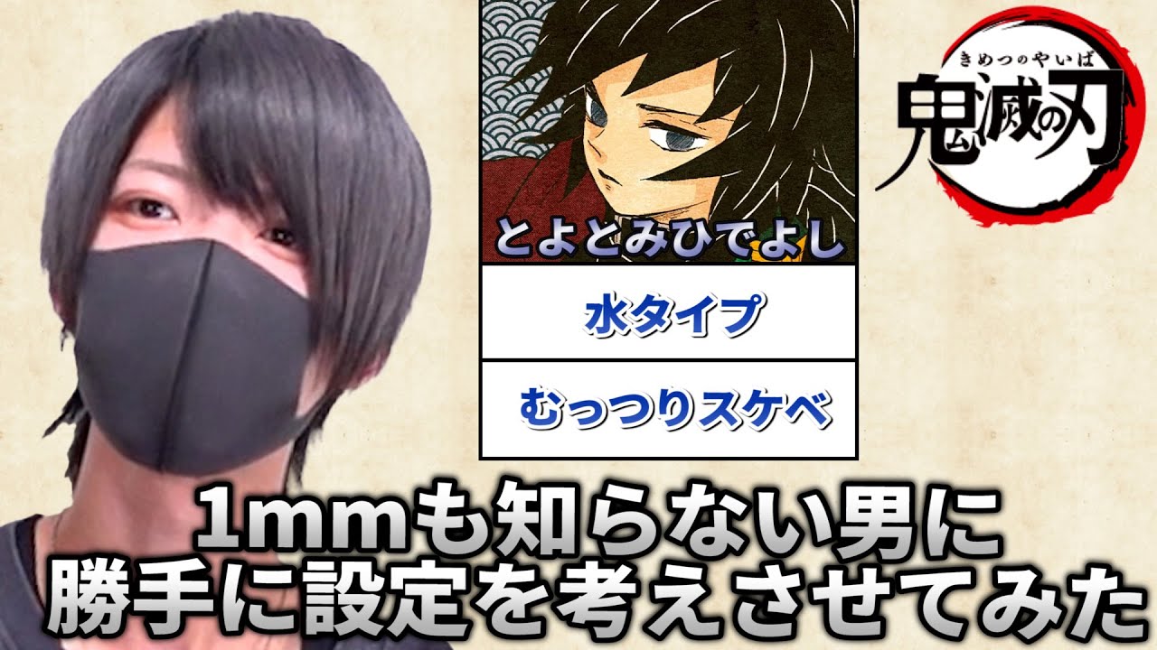 【ミリしら】鬼滅の刃を1mmも知らない男にキャラクターのプロフィールを考えさせたらとんでもない事にｗｗｗ