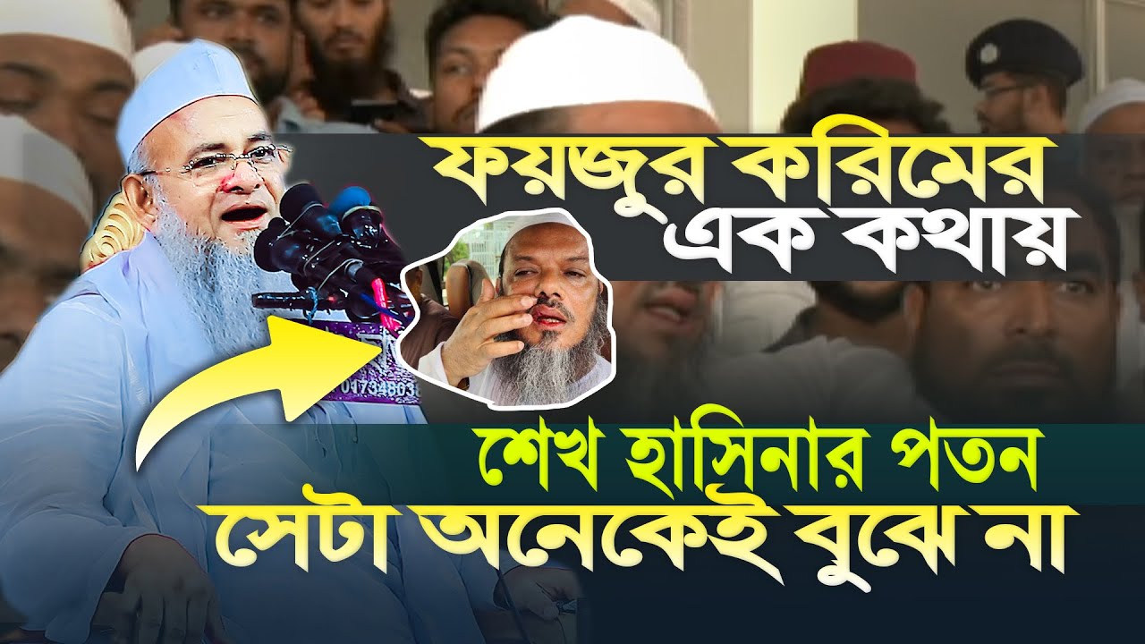 আল্লাহ ওলির কারামত নিয়ে যা বললেন | ফরিদ উদ্দিন আল মোবারক ওয়াজ ২০২৫,Farid Uddin Al Mubarak Waz 2025