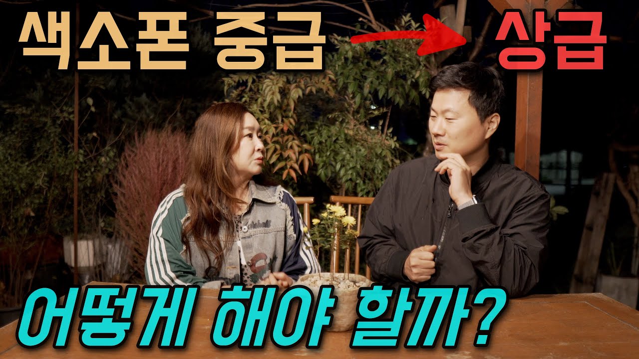 색소폰 중급에서 한단계 성장하기 위해 필요한 것은??