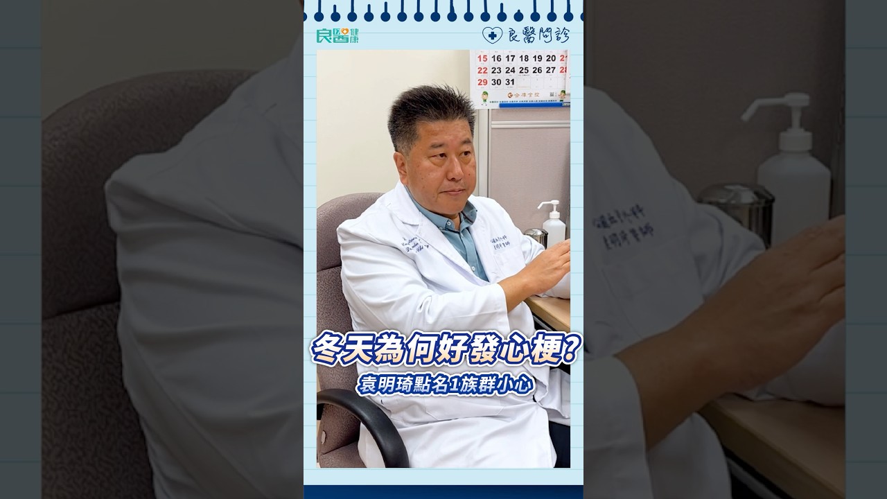 為何冬天好發「心肌梗塞」？袁明琦點名「1族群」恐面臨致命風險#心肌梗塞#心臟病 #袁明琦醫師#shorts#shortsvideo