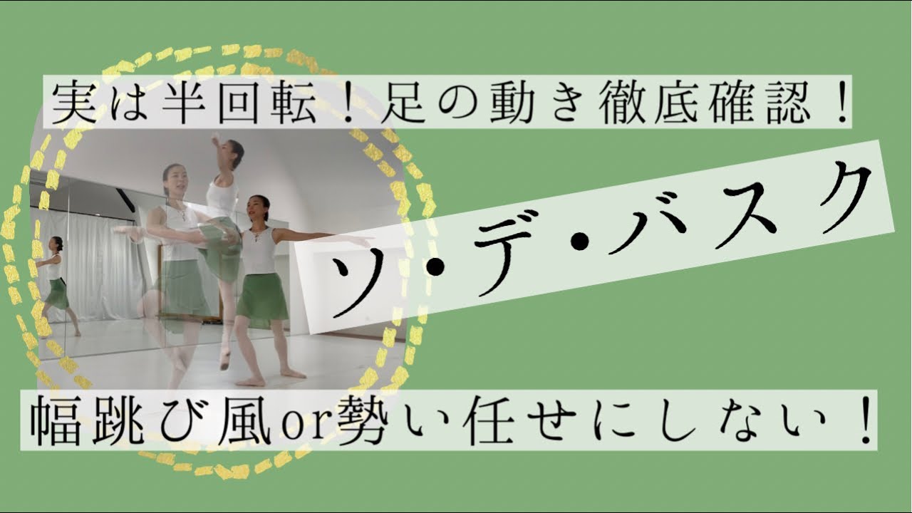 【ソ・デ・バスク】意外と半回転しかしない！大人バレエよくある編(#32)