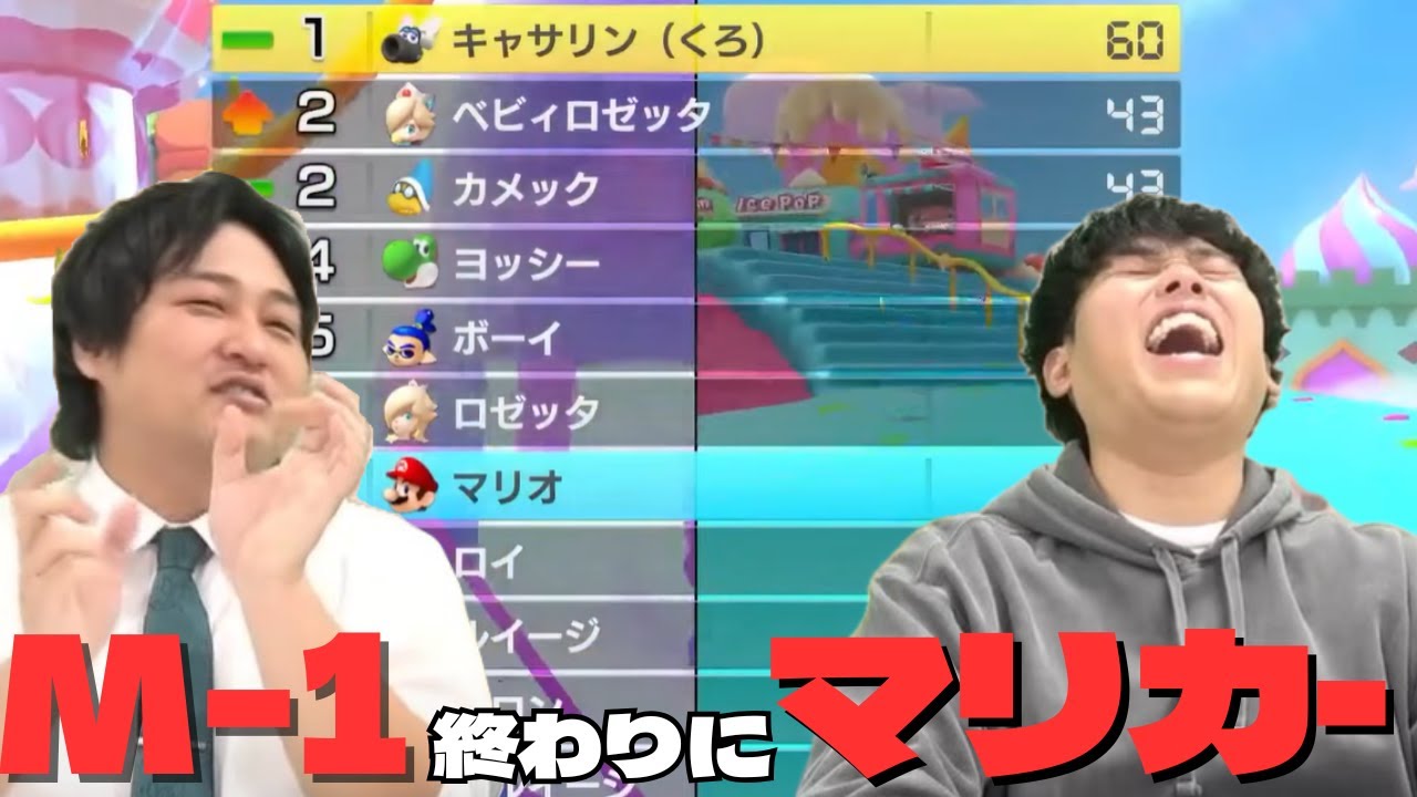【M-1】M-1終わりにマリカーしたよ【ダブルヒガシのゲーム実況：声マネキング】