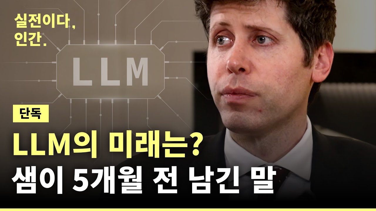 '이 이야기' 절대 안 해...5개월 전 미래 예측한 오픈AI 샘 올트먼 [실전이다, 인간.] (풀터뷰) / 비디오머그
