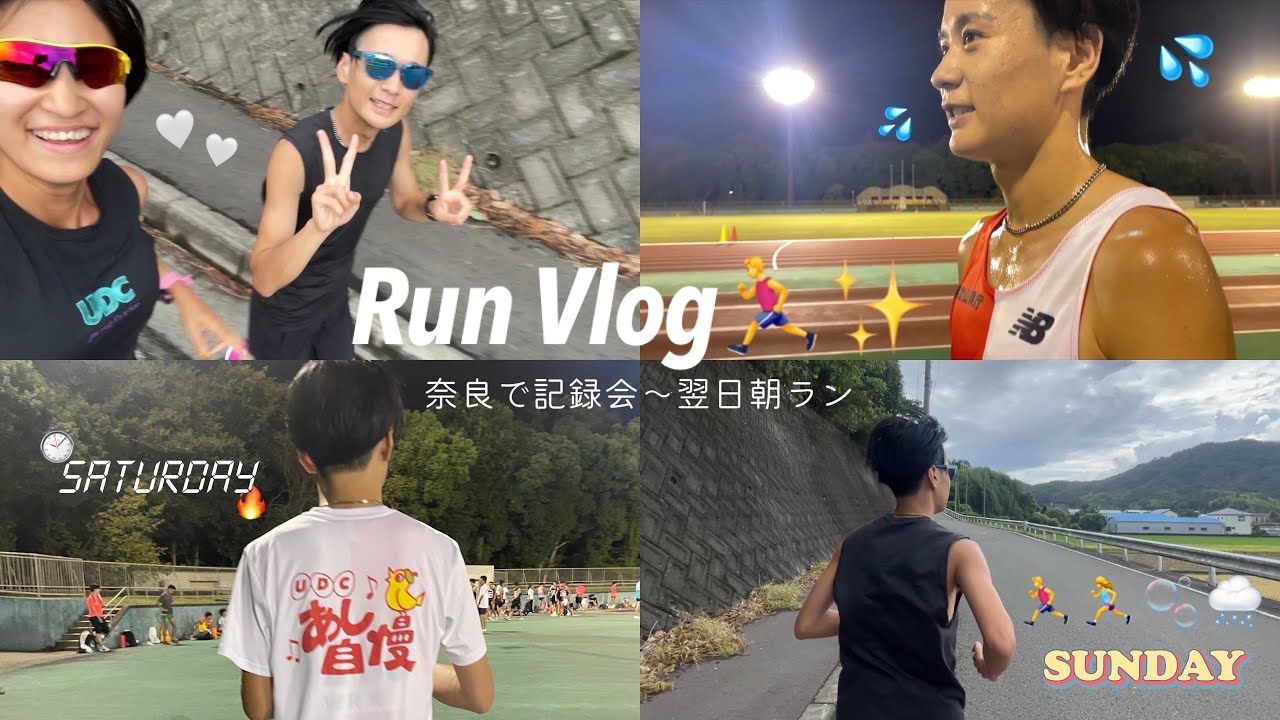 RunVlog ~ナイター記録会からの朝ラン~