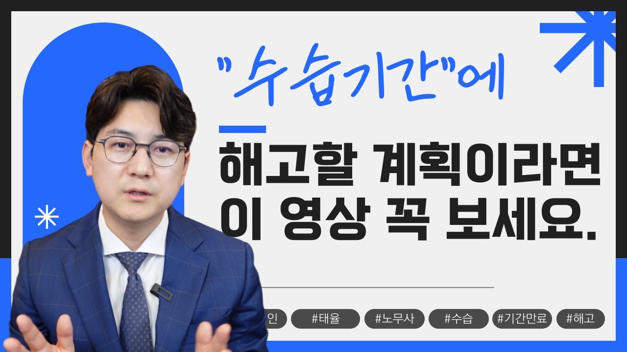 수습기간에 해고할 계획이라면, 이 영상 꼭 보세요.