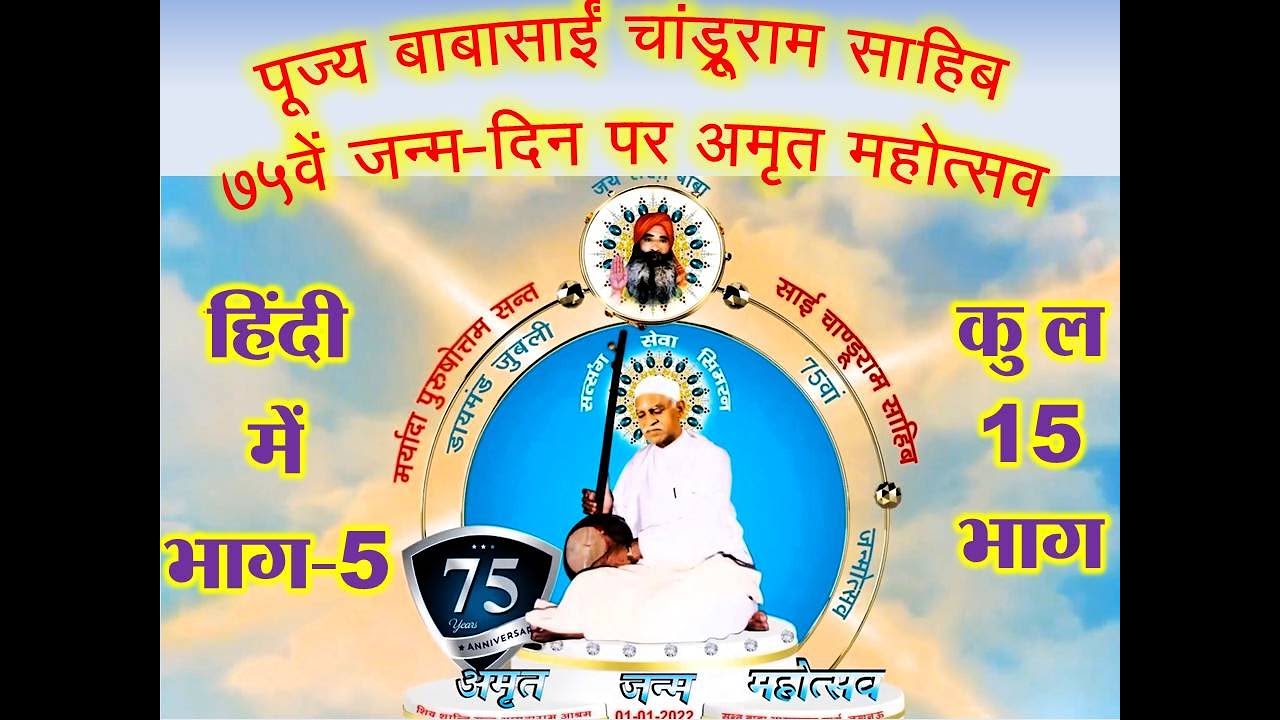 पूज्य बाबासाई 75वां जन्मोत्सव Hindi भाग-5 of 15 जारी किया जा रहा है। BabaSain Chandruram 75 Part 05