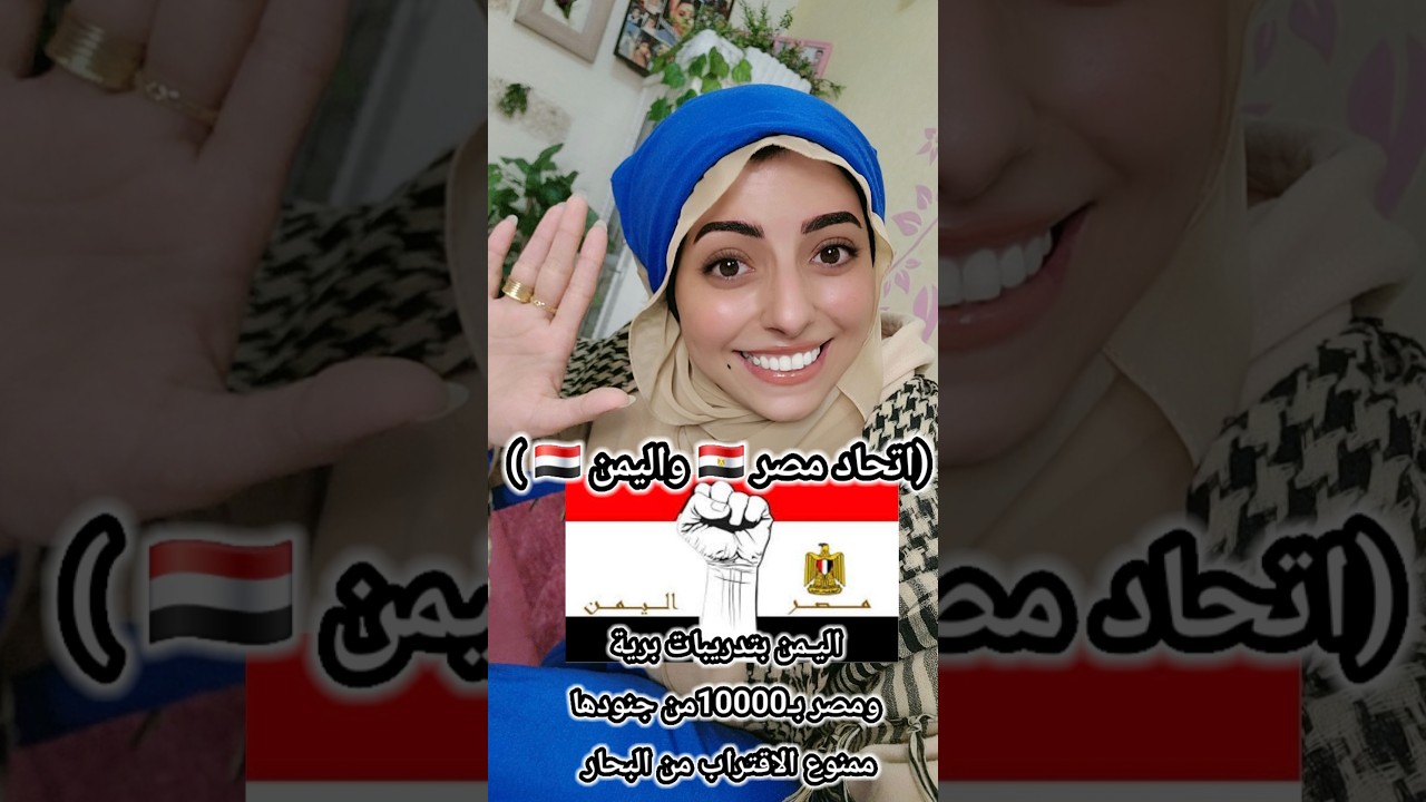 (اتحاد مصر 🇪🇬 واليمن 🇾🇪 ) اليـمن بتدريبات برية ومصر بـ10000من جنودها ممنوع الاقتراب من البحار