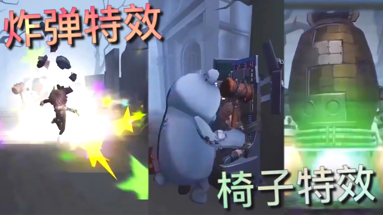 【第五人格】邦邦的炸弹特效！椅子飞天特效！∑(ﾟДﾟ) 炫酷屌炸天！