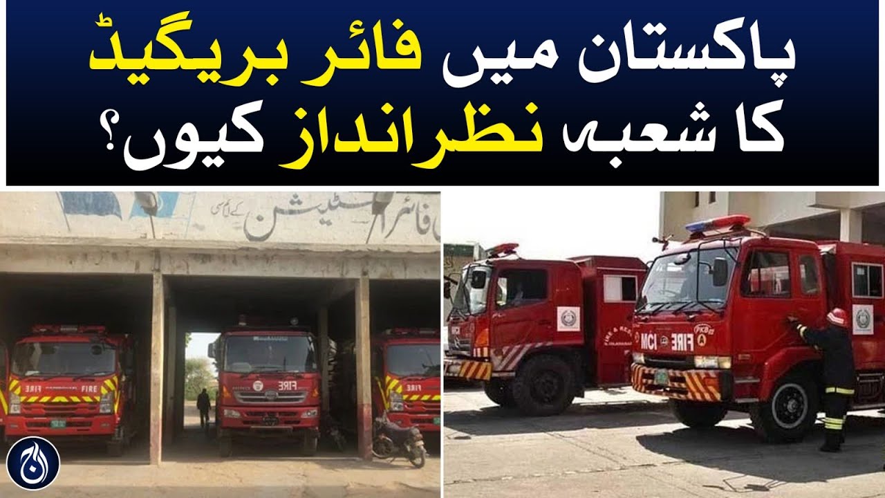 Why is the fire brigade sector neglected in Pakistan? - Aaj News
