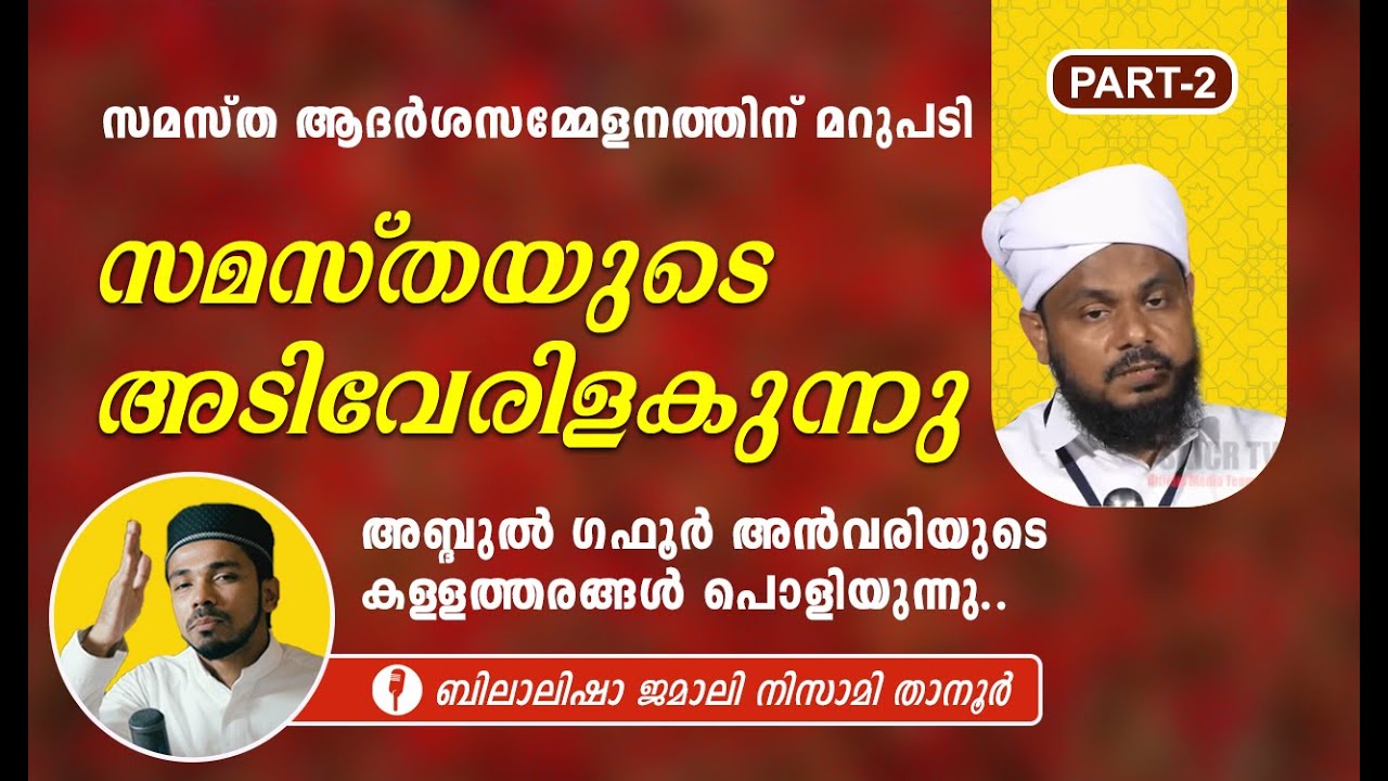 സമസ്തയുടെ അടിവേരിളകുന്നു | സമസ്ത ആദർശസമ്മേളനത്തിന് മറുപടി PART-2  | BILALISHA JAMALI NIZAMI TANUR