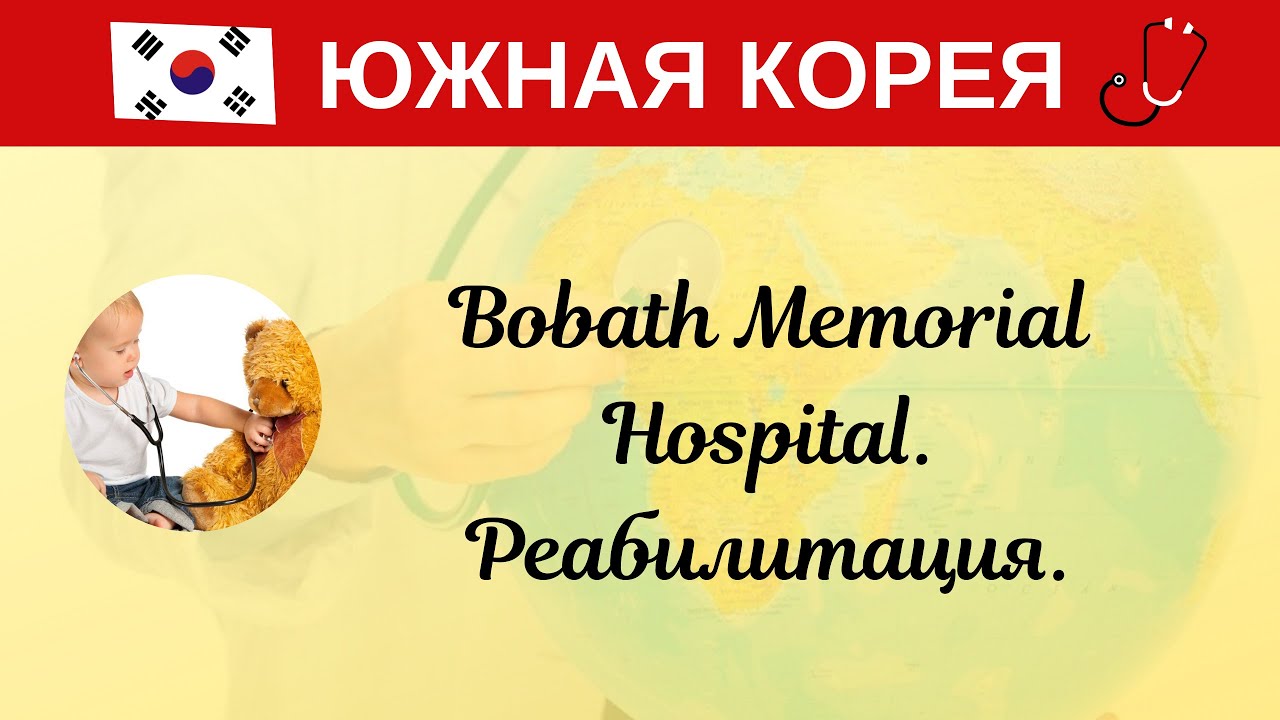 Южная Корея. Bobath Memorial Hospital. Реабилитация.