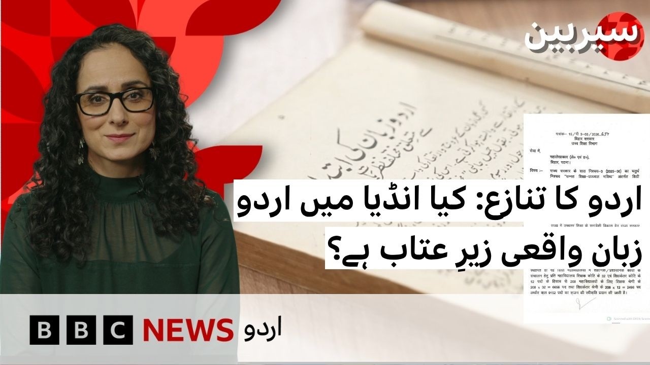 Sairbeen: Is Urdu being marginalised in India? - BBC URDU